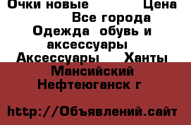 Очки новые Tiffany › Цена ­ 850 - Все города Одежда, обувь и аксессуары » Аксессуары   . Ханты-Мансийский,Нефтеюганск г.